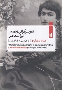 اتوبیوگرافی زنان در ایران معاصر